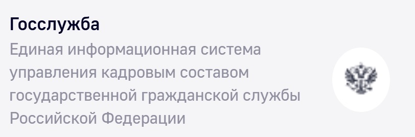 госслужба