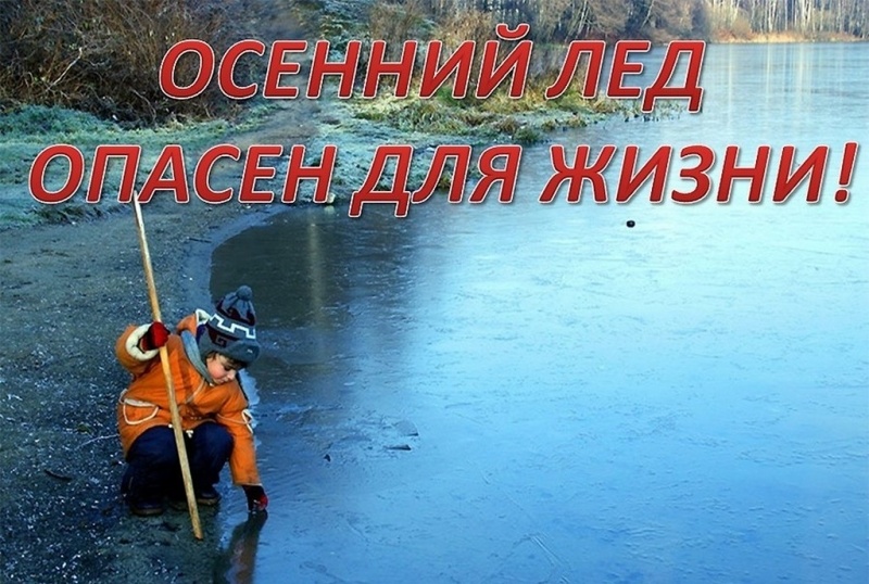 Осенний лед